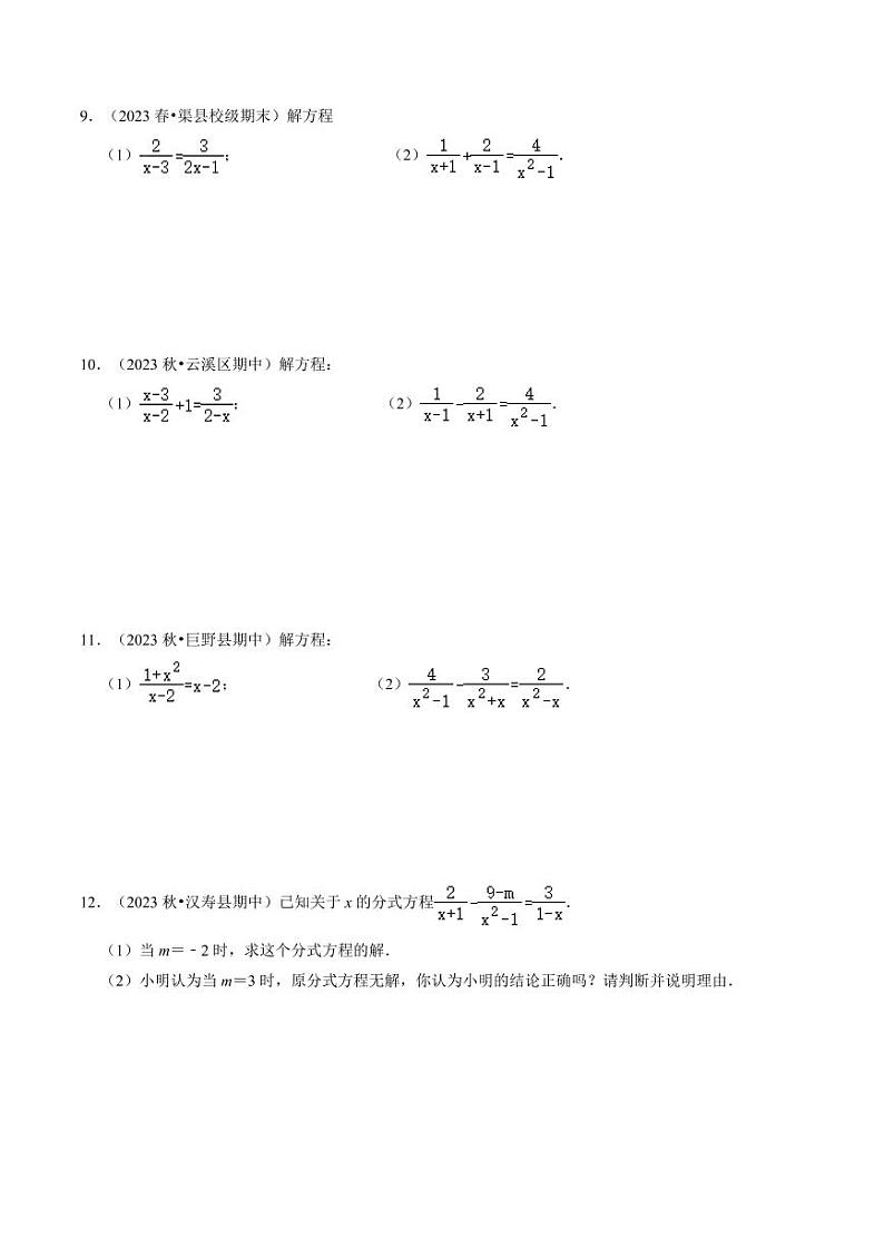 专题提升02 解分式方程与分式方程的实际应用（30题）（原卷版）-2024-2025学年八年级数学上册同步学与练（人教版）第3页