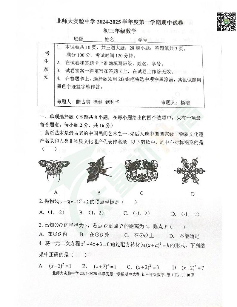 2024北京北师大实验中学初三（上）期中数学试题   有答案第1页