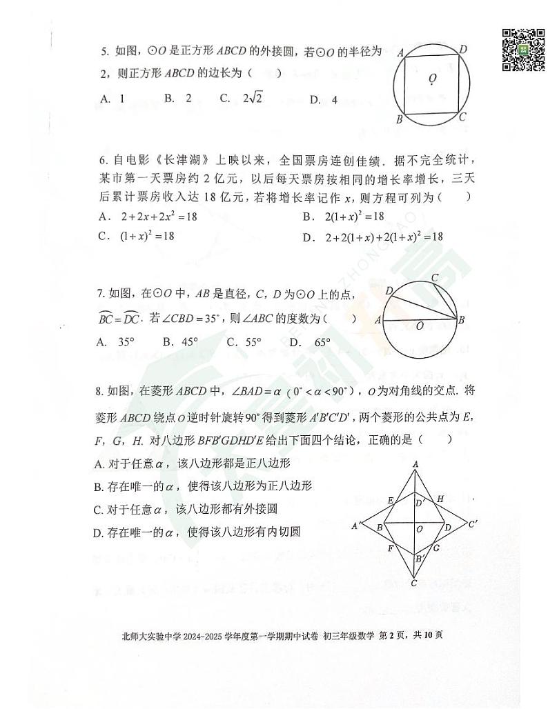 2024北京北师大实验中学初三（上）期中数学试题   有答案第2页
