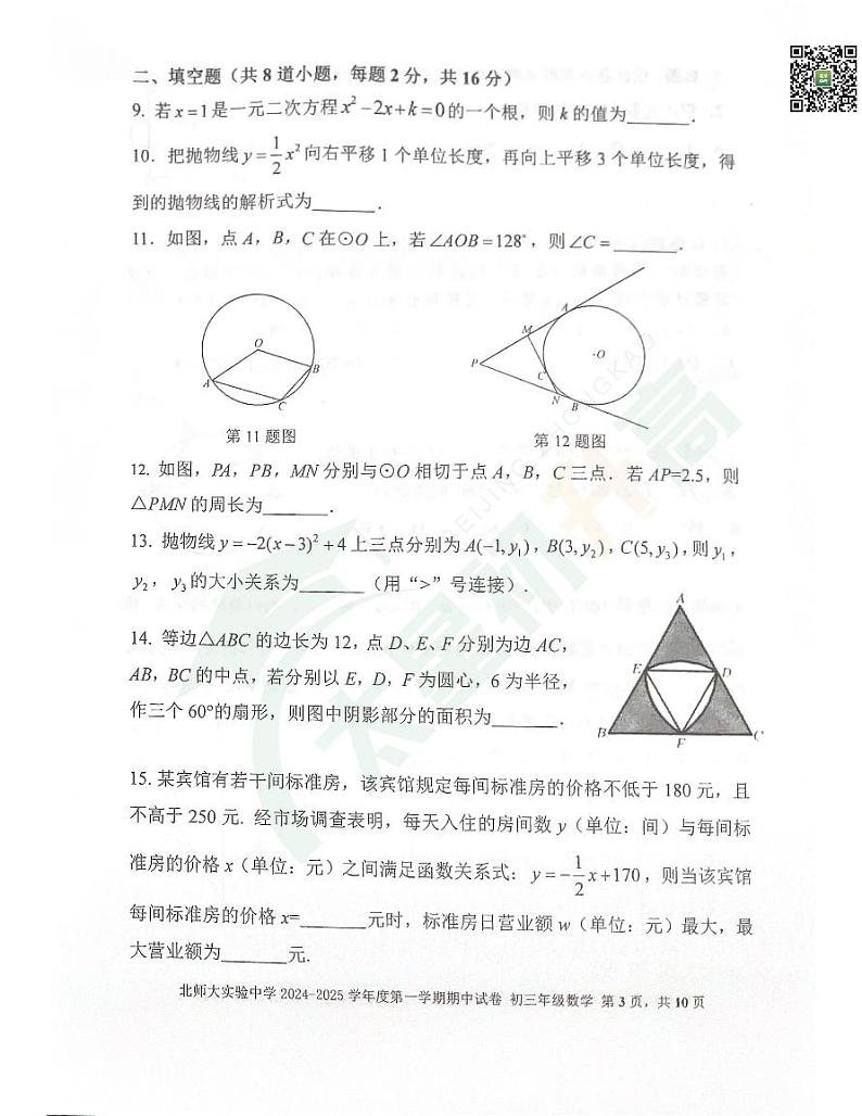2024北京北师大实验中学初三（上）期中数学试题   有答案第3页