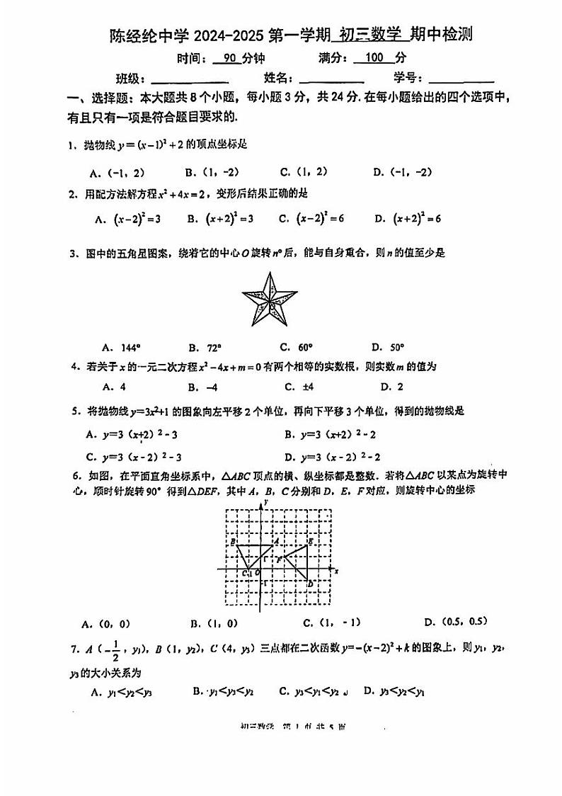2024北京陈经纶初三（上）期中数学试题   无答案第1页