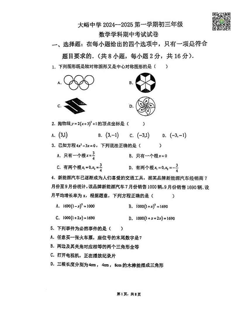 2024北京大峪中学初三（上）期中数学试题   无答案第1页