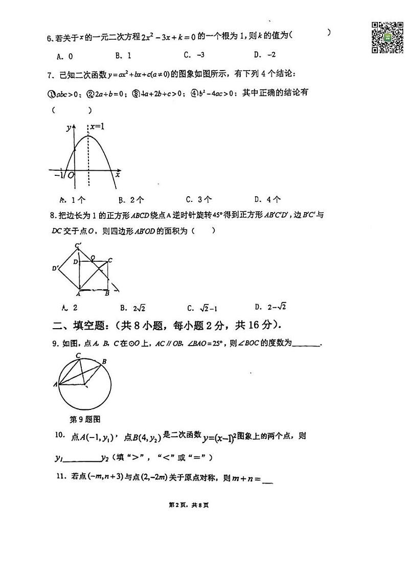 2024北京大峪中学初三（上）期中数学试题   无答案第2页
