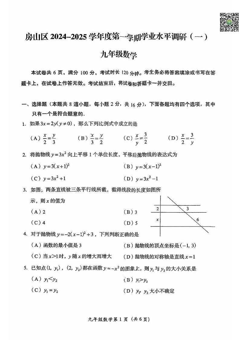 2024北京房山初三（上）期中数学试题   无答案第1页
