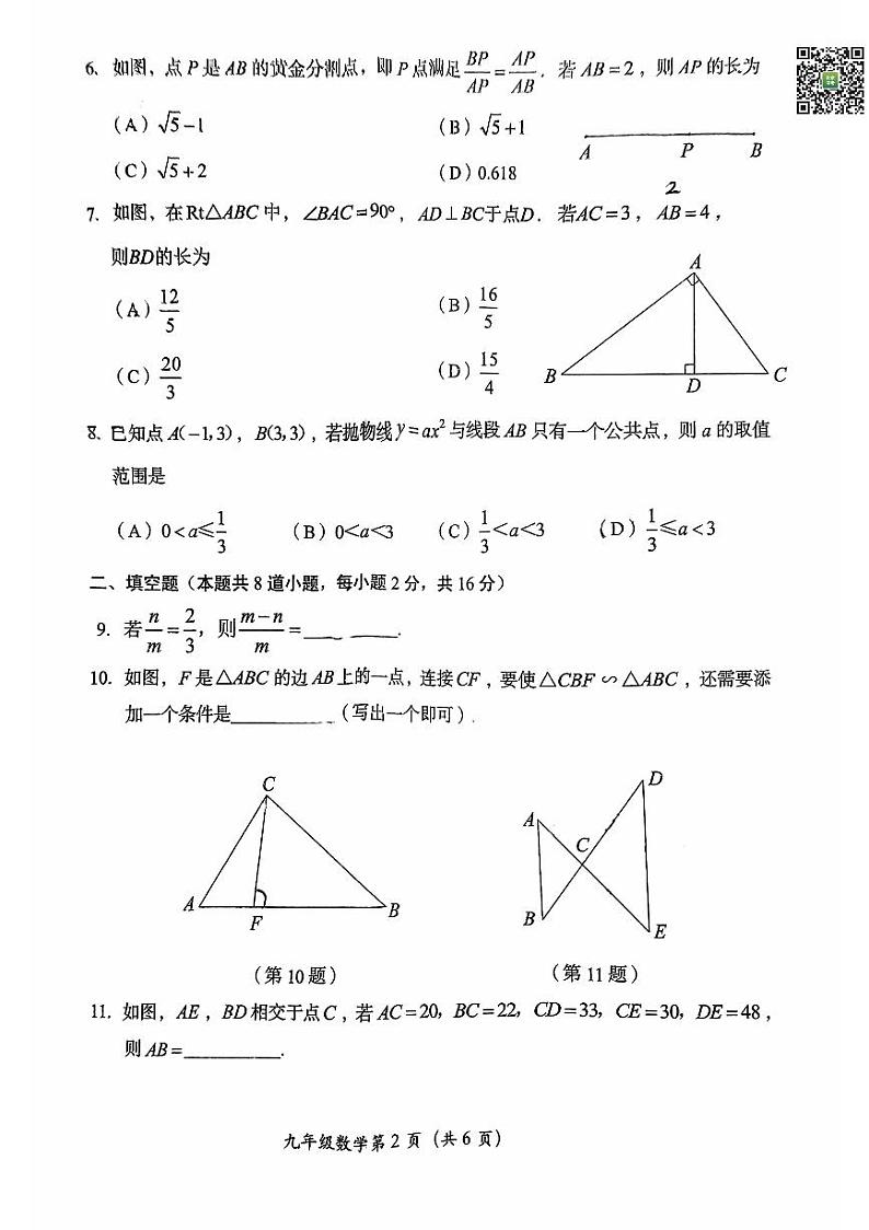 2024北京房山初三（上）期中数学试题   无答案第2页