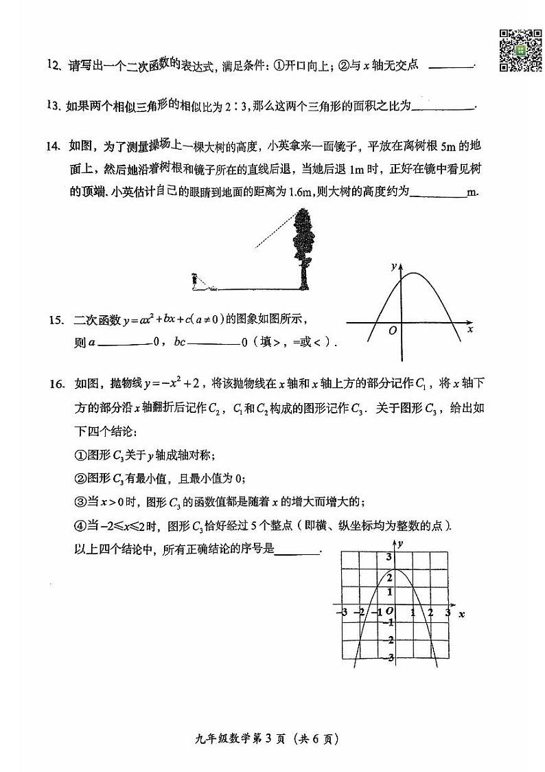 2024北京房山初三（上）期中数学试题   无答案第3页