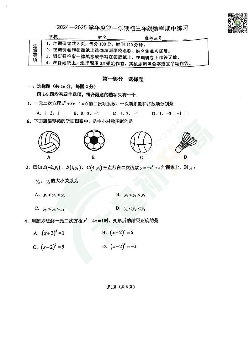 2024北京理工大附中初三（上）期中数学试题   无答案第1页