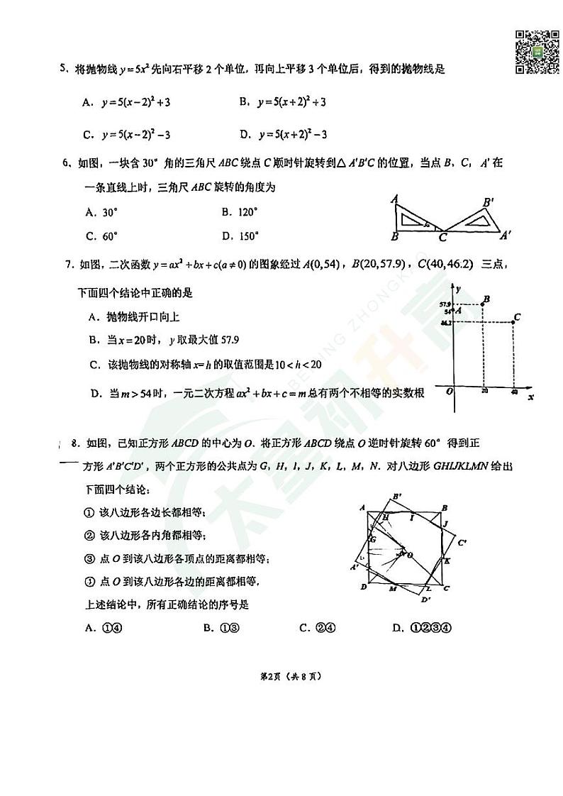 2024北京理工大附中初三（上）期中数学试题   无答案第2页