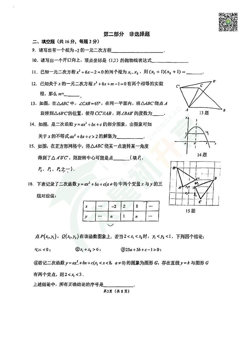2024北京理工大附中初三（上）期中数学试题   无答案第3页