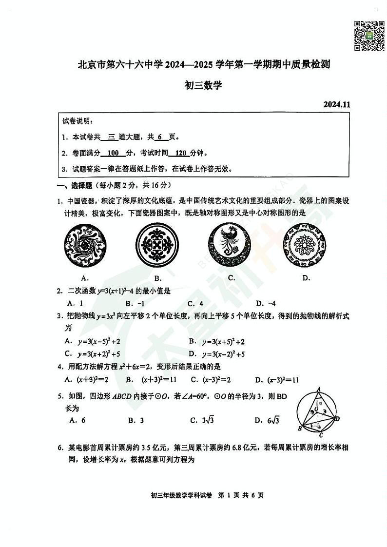 2024北京六十六中初三（上）期中数学试题   无答案第1页