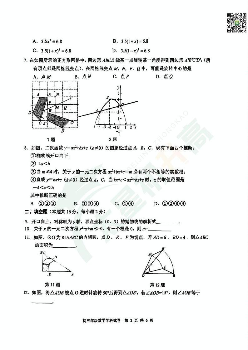 2024北京六十六中初三（上）期中数学试题   无答案第2页