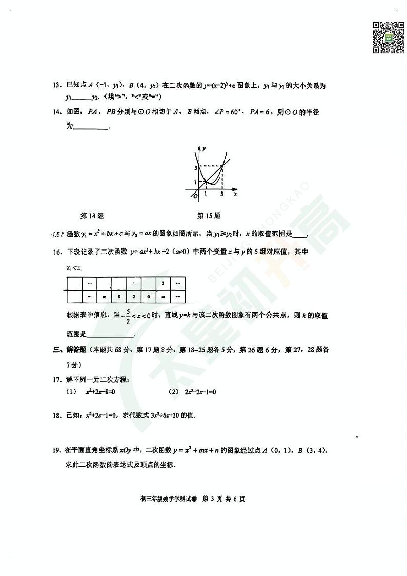2024北京六十六中初三（上）期中数学试题   无答案第3页