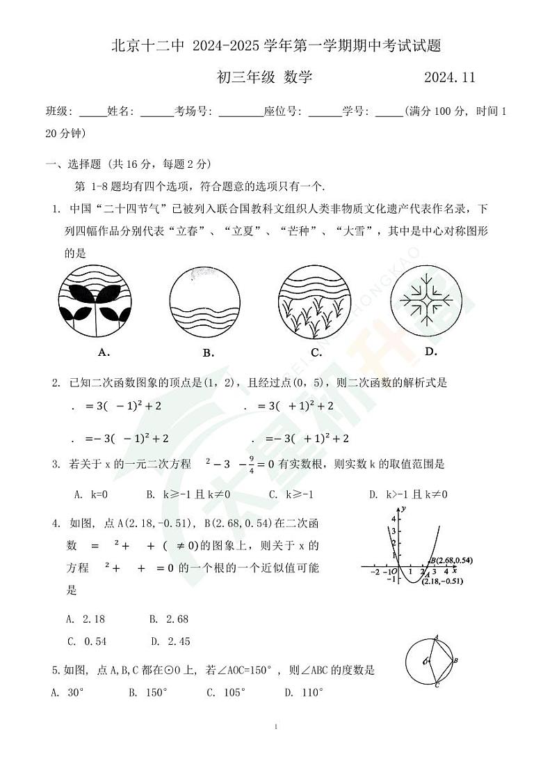 2024北京十二中初三（上）期中数学试题   无答案第1页