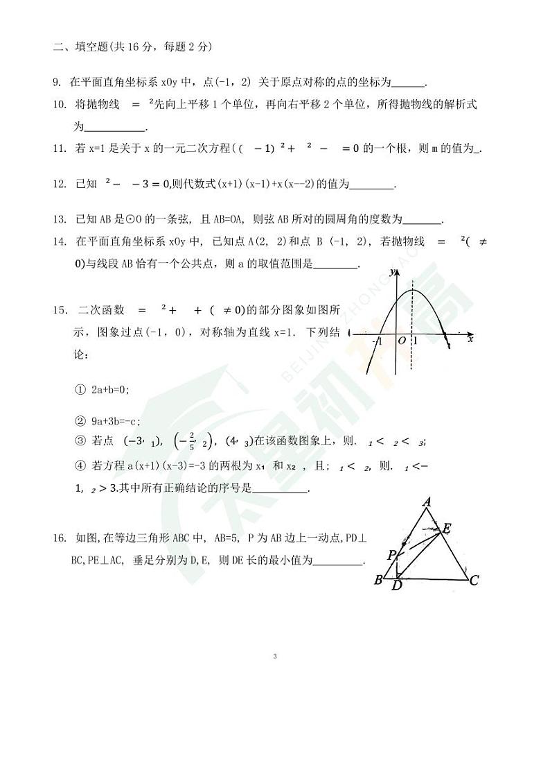 2024北京十二中初三（上）期中数学试题   无答案第3页