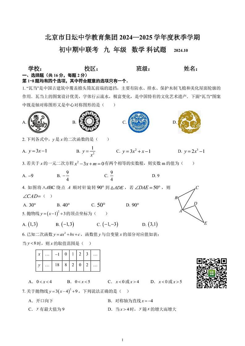 2024北京日坛中学初三（上）期中数学试题01