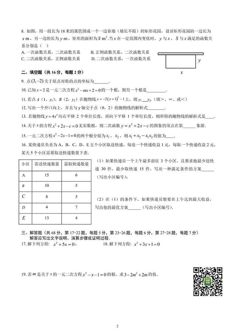 2024北京日坛中学初三（上）期中数学试题02