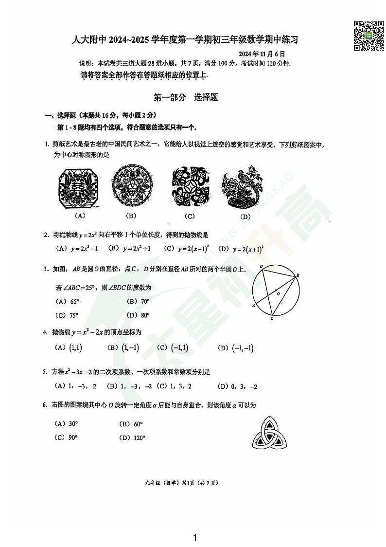 2024北京人大附中初三（上）期中数学试题   无答案第1页