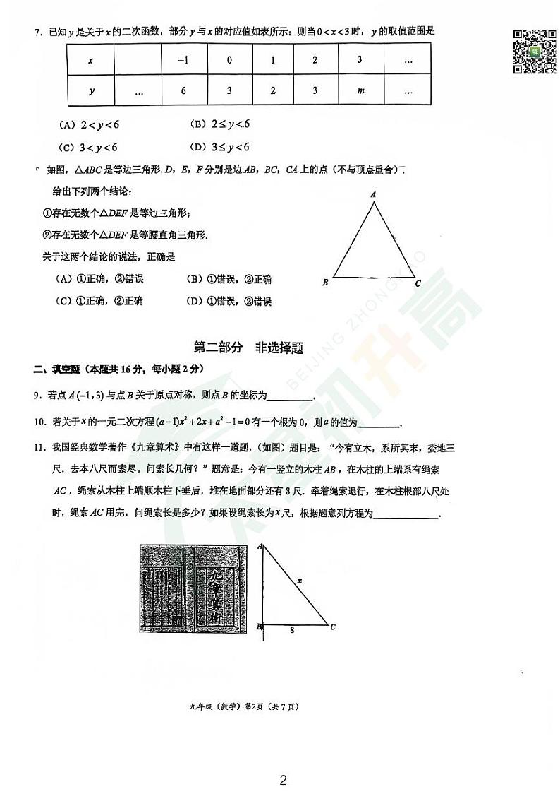 2024北京人大附中初三（上）期中数学试题   无答案第2页