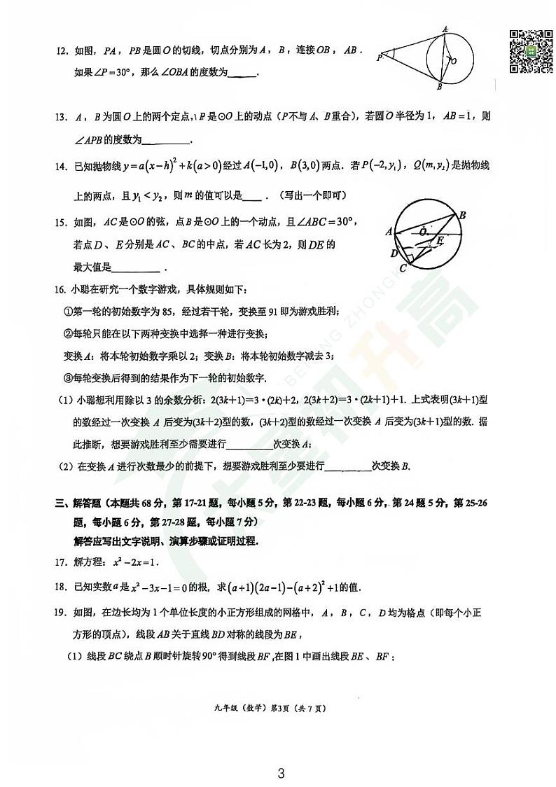 2024北京人大附中初三（上）期中数学试题   无答案第3页