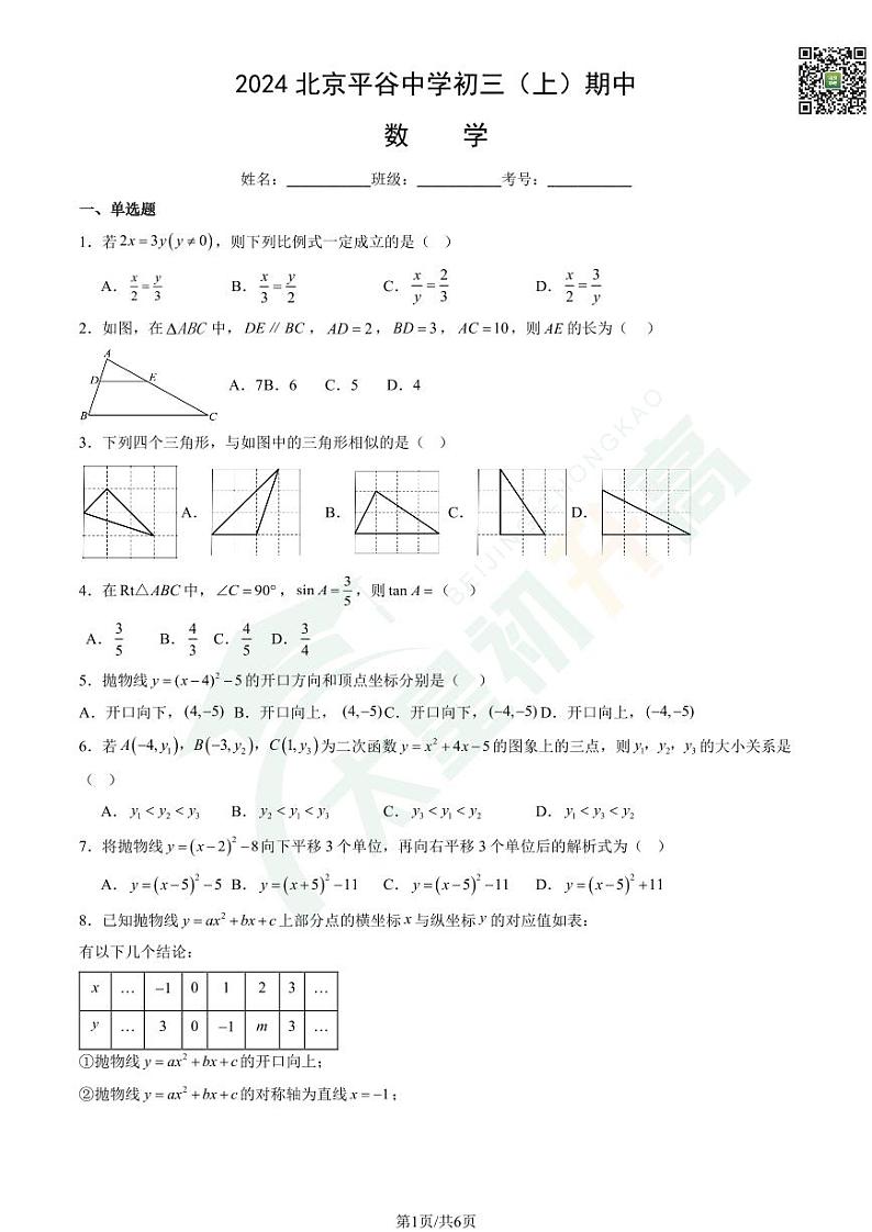 2024北京平谷中学初三（上）期中数学试题   无答案第1页