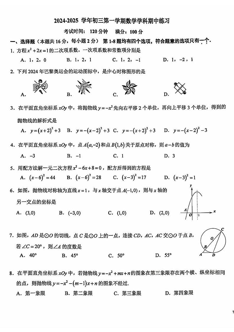 2024北京十一学校初三（上）期中数学   无答案试题第1页