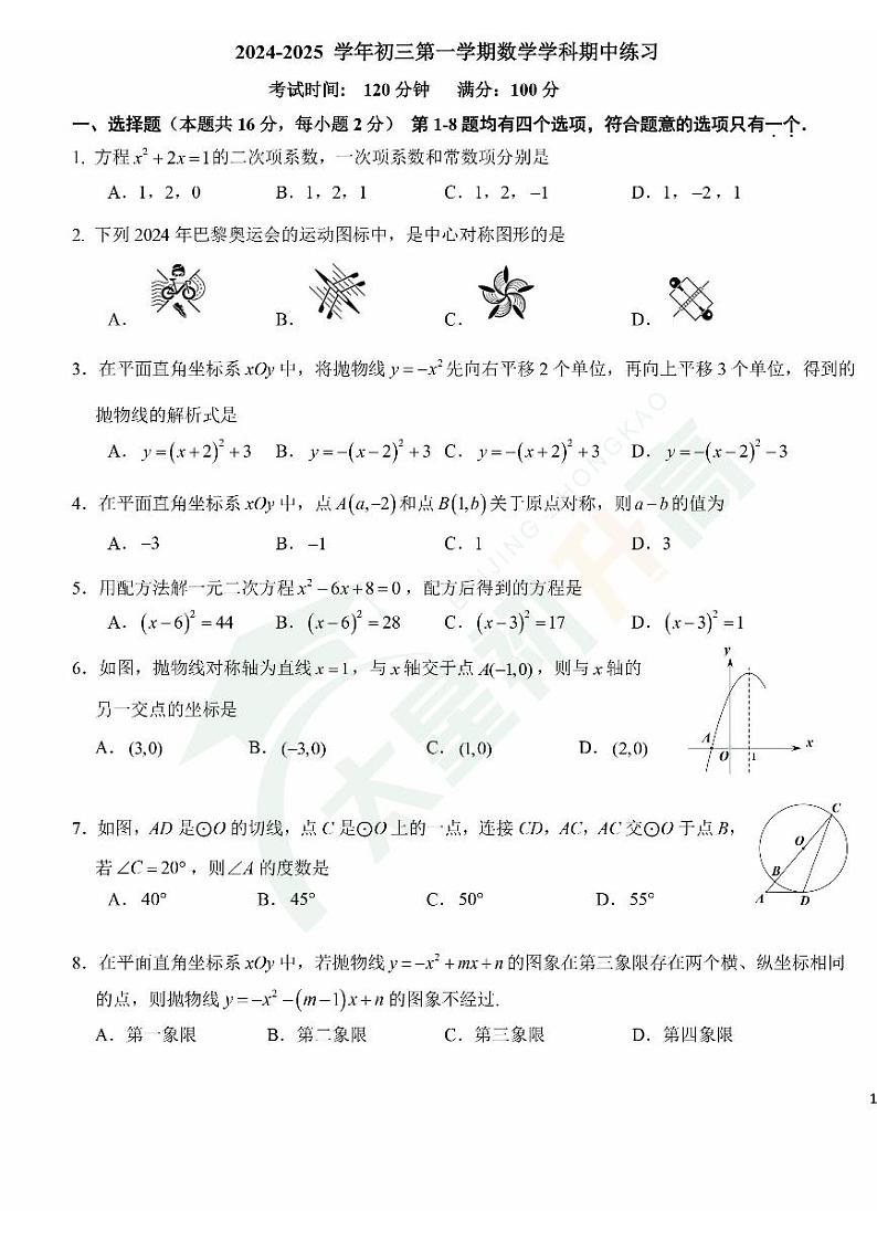 2024北京十一学校初三（上）期中数学试题01