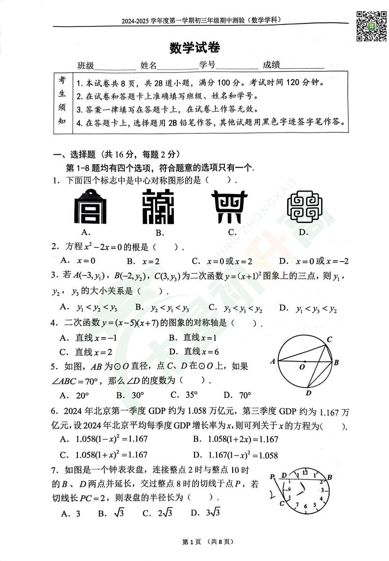 2024北京四中初三（上）期中数学   无答案试题第1页