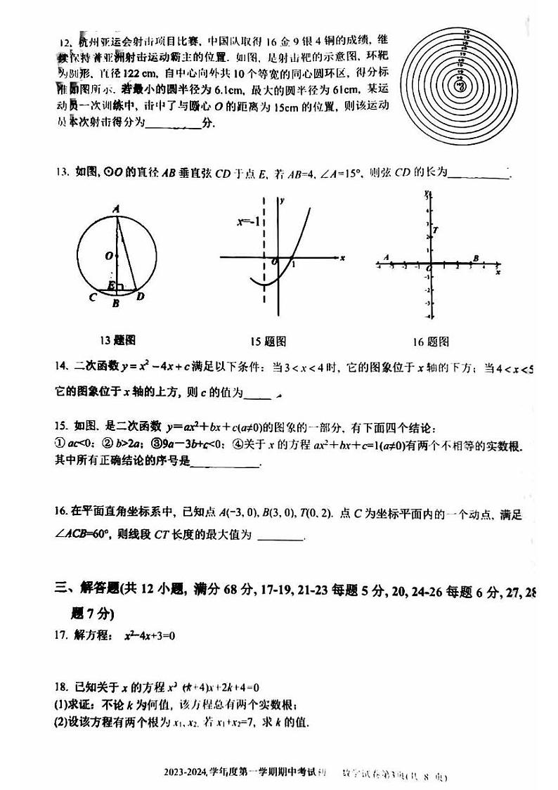 2024北京五十五中初三（上）期中数学   无答案试题第3页