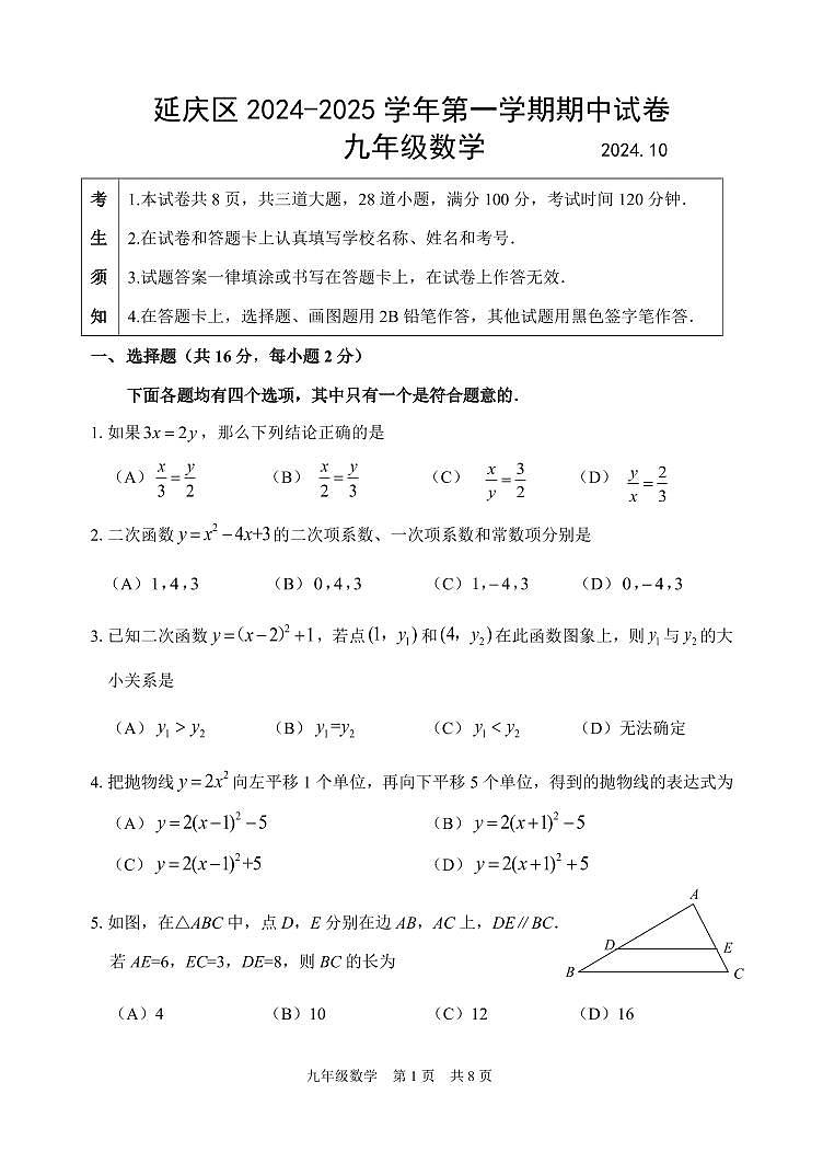 2024北京延庆初三（上）期中数学   无答案试题第1页