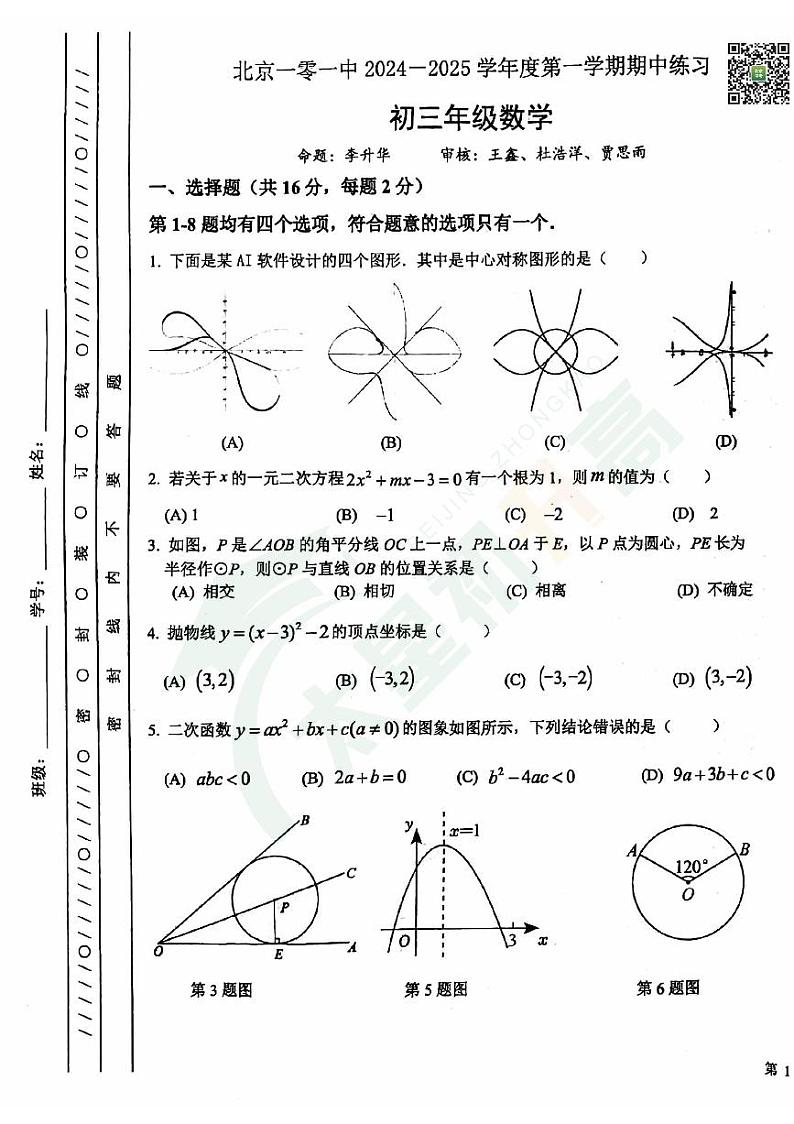 2024北京一零一中初三（上）期中数学   无答案试题第1页