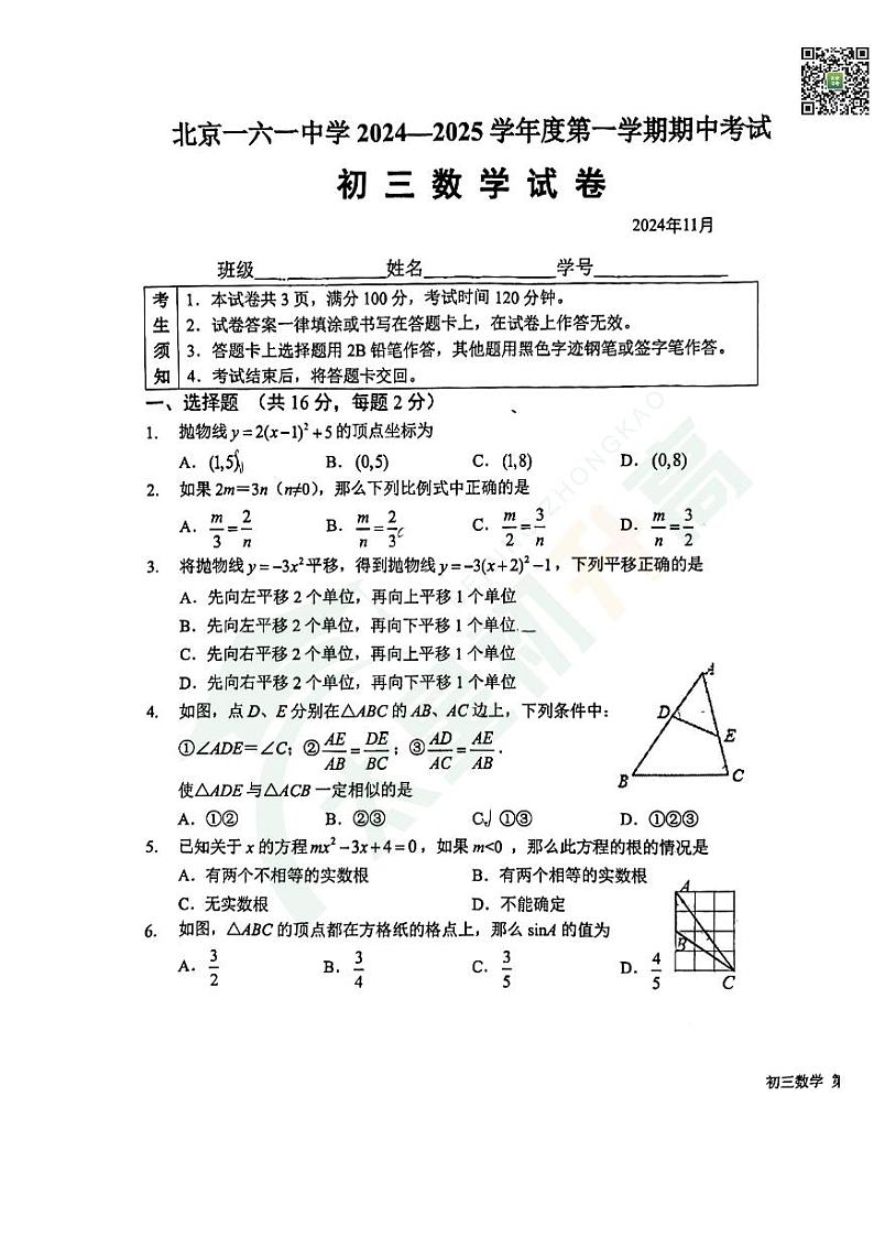2024北京一六一中初三（上）期中数学   无答案试题第1页