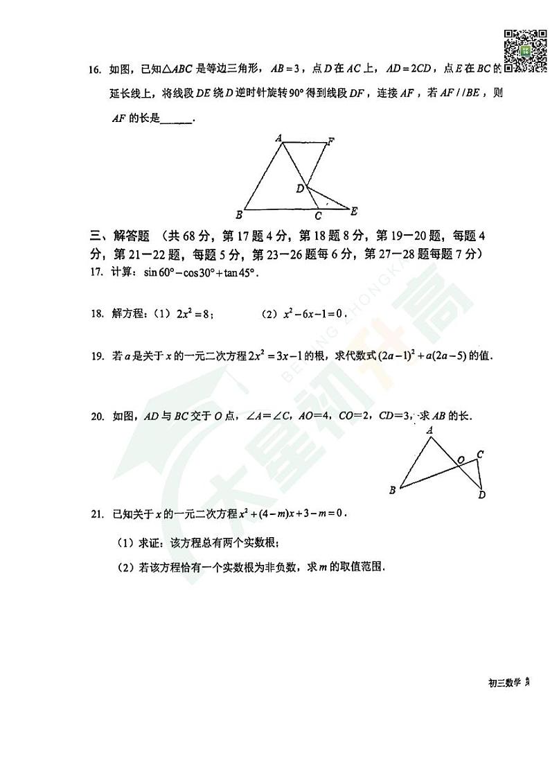 2024北京一六一中初三（上）期中数学   无答案试题第3页