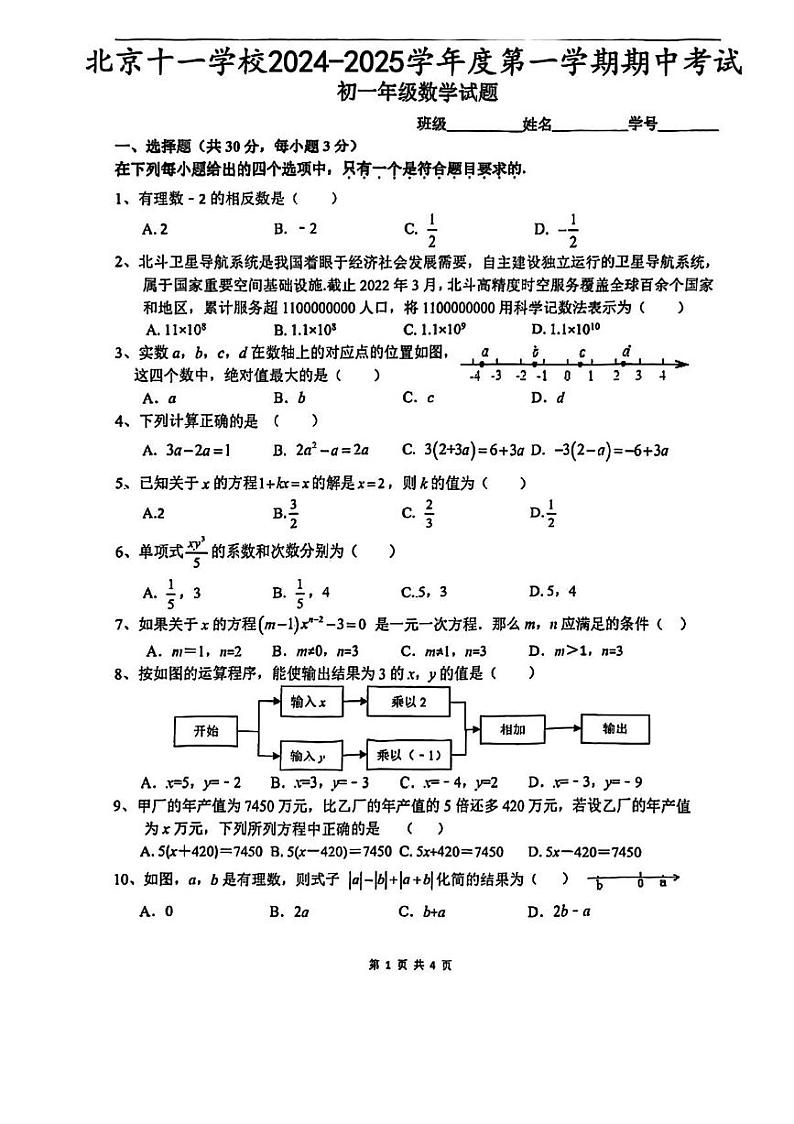 2024七上十一学校数学期中卷试题第1页