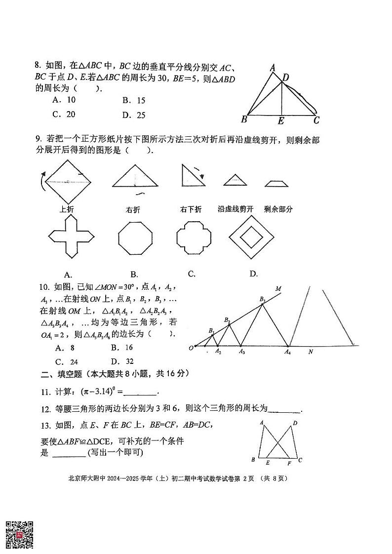 2024北京北师大附中初二（上）期中数学试题第2页