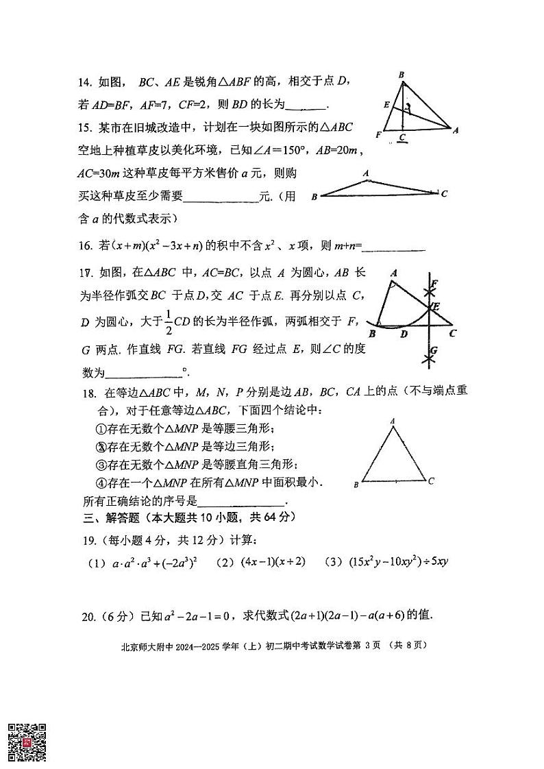 2024北京北师大附中初二（上）期中数学试题第3页