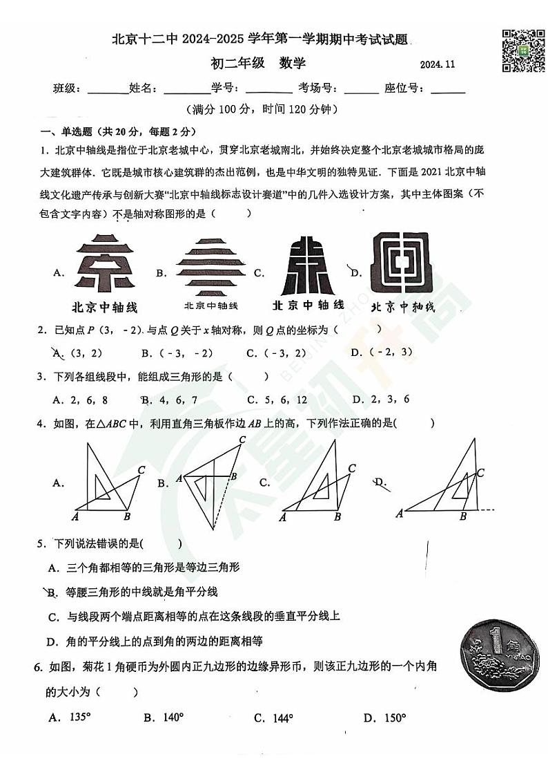 2024北京十二中初二（上）期中数学   无答案试题第1页
