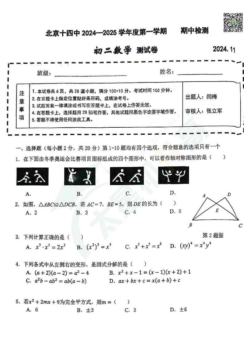 2024北京十四中初二（上）期中数学   无答案试题第1页