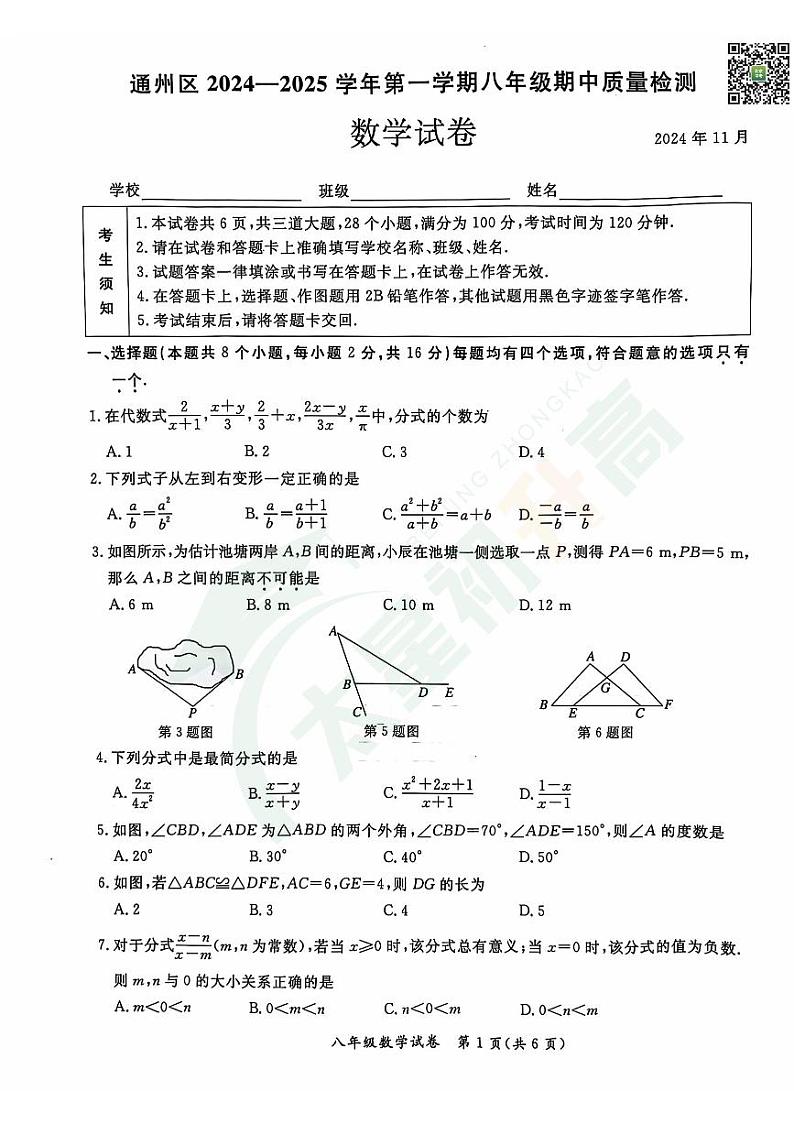 2024北京通州初二（上）期中数学   有答案试题第1页