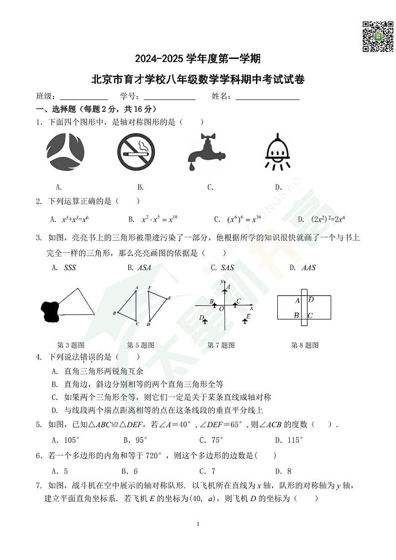 2024北京育才学校初二（上）期中数学   无答案试题第1页