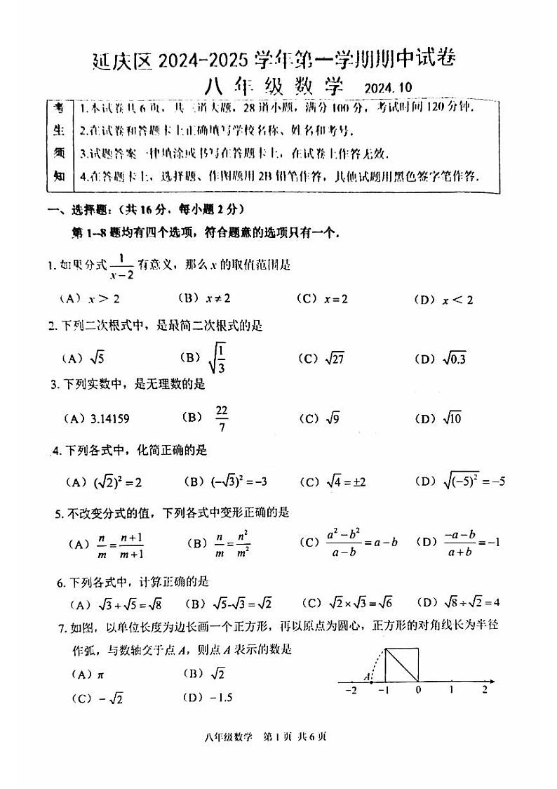 2024北京延庆初二（上）期中数学   无答案试题第1页