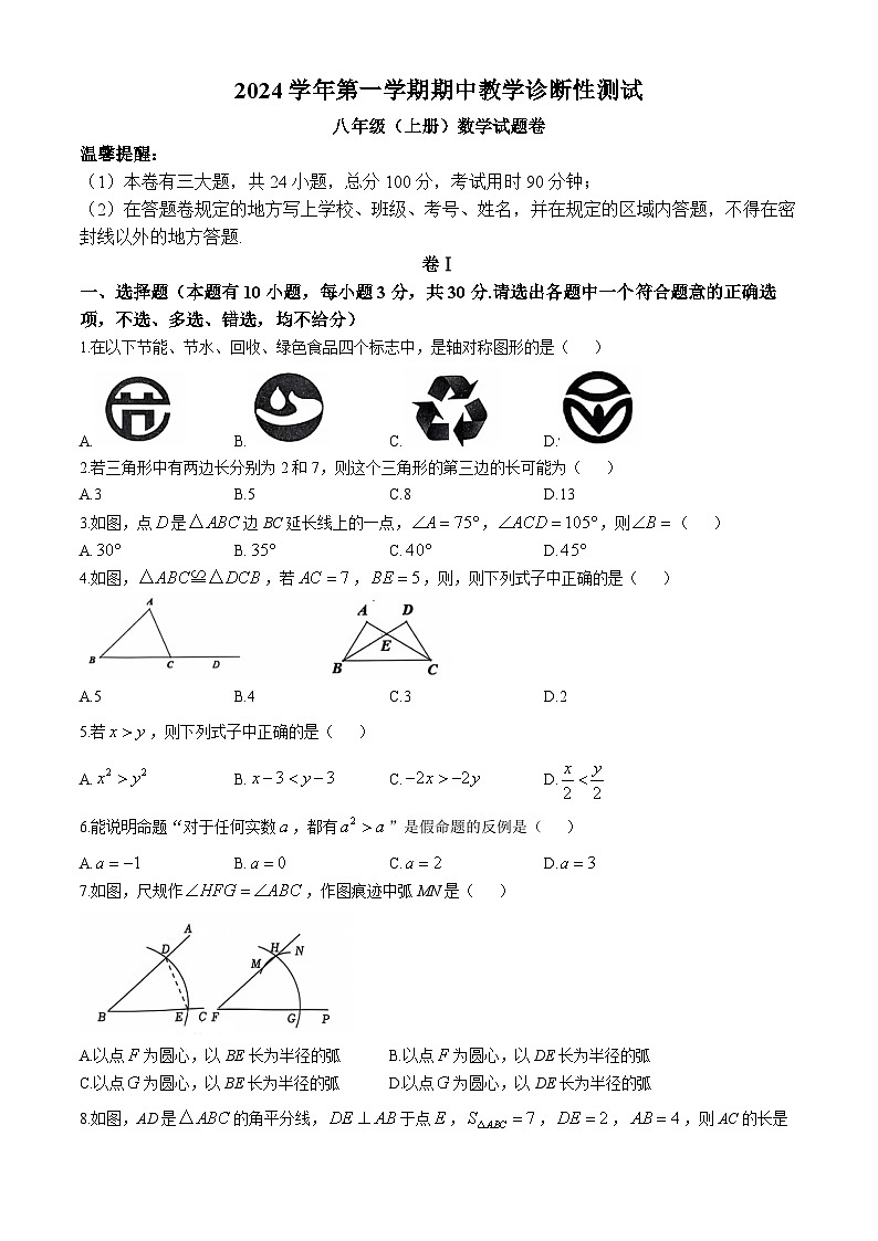 浙江省温州市苍南县2024—2025学年上学期期中考试八年级数学试卷(无答案)第1页
