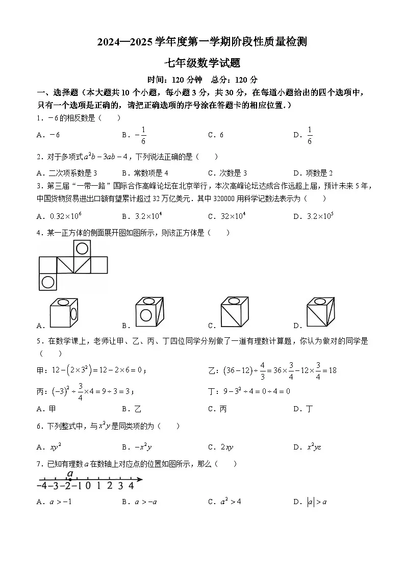 山东省菏泽市鄄城县2024－2025学年 上学期七年级数学期中考试试题第1页