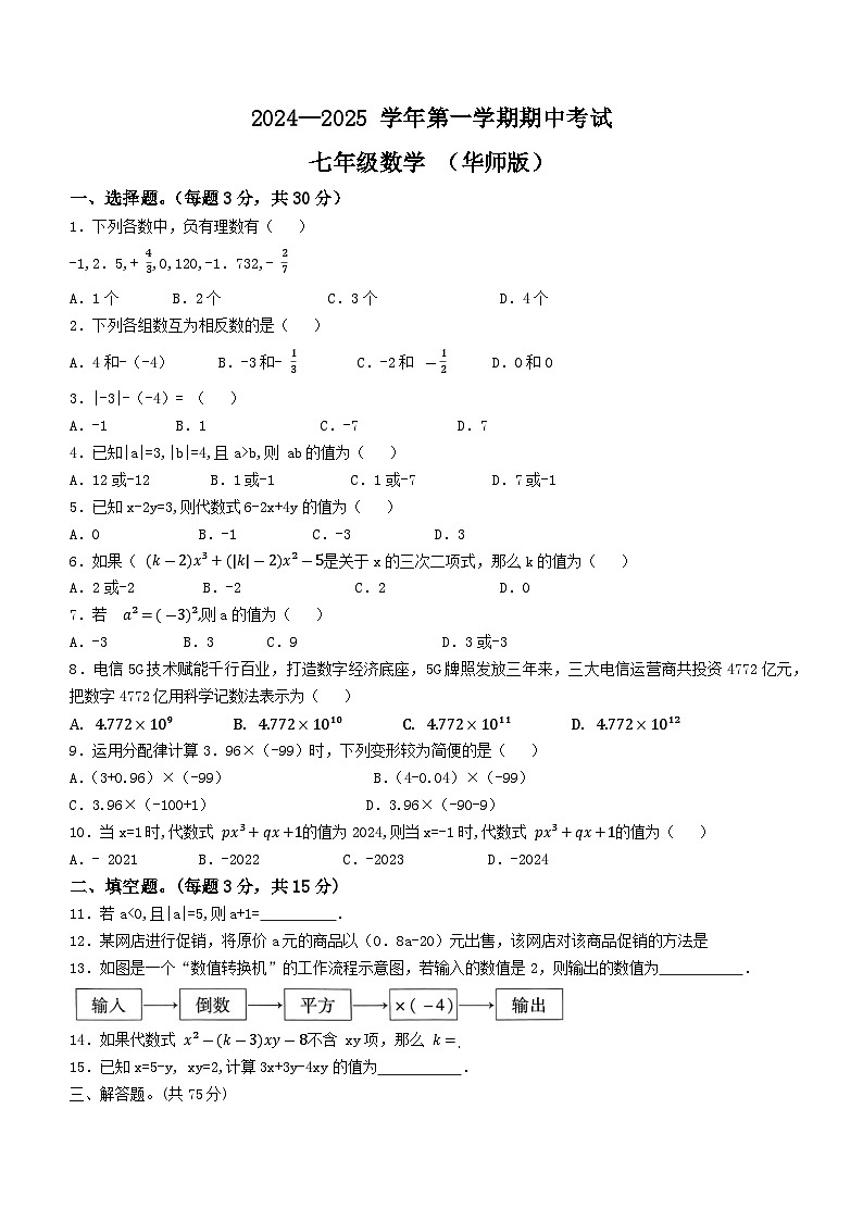 河南省开封市通许县2024-2025学年上学期期中考试七年级数学试卷第1页