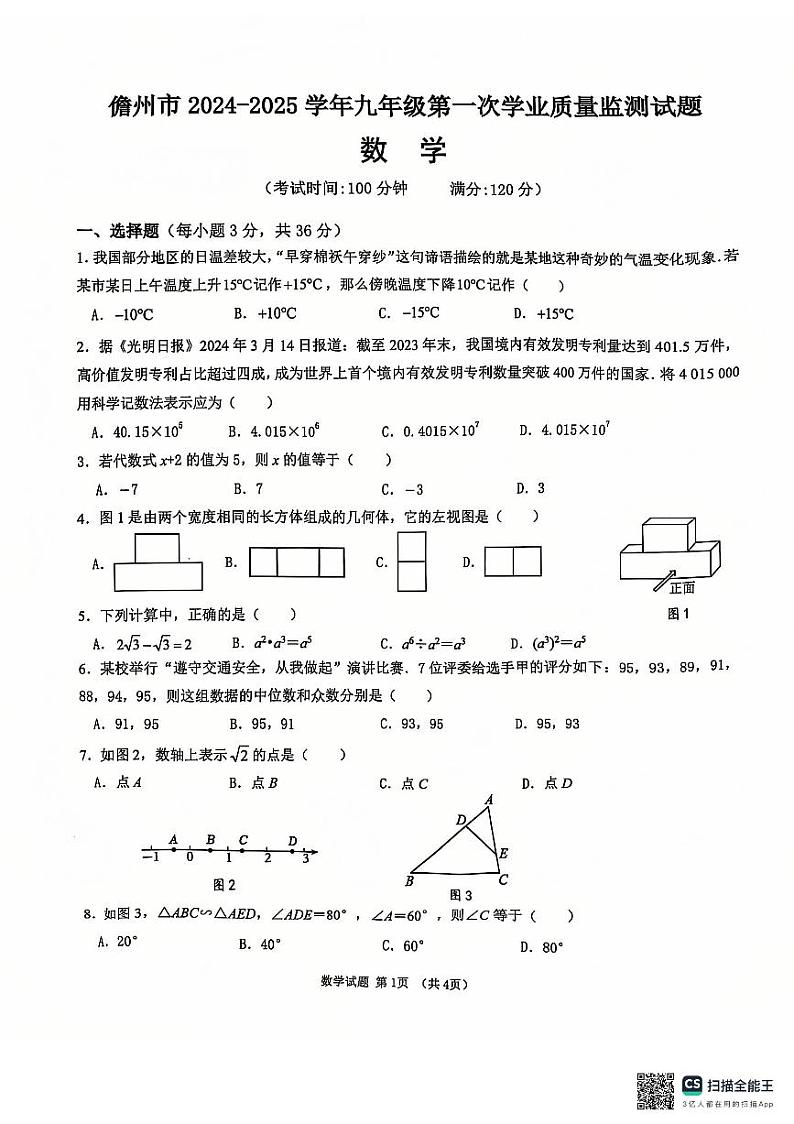 海南省儋州市2024-2025学年九年级上学期11月期中考试数学试题第1页