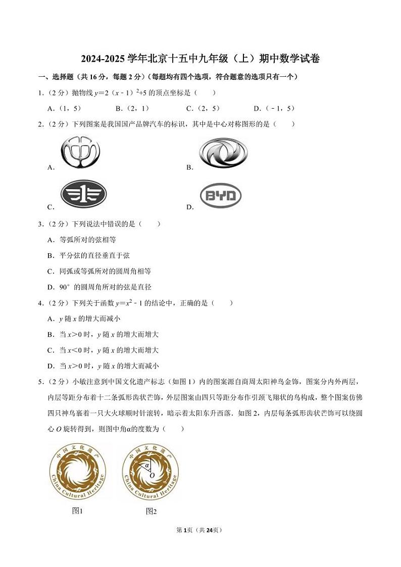 北京市第十五中学2024-2025学年九年级上学期期中数学试卷第1页