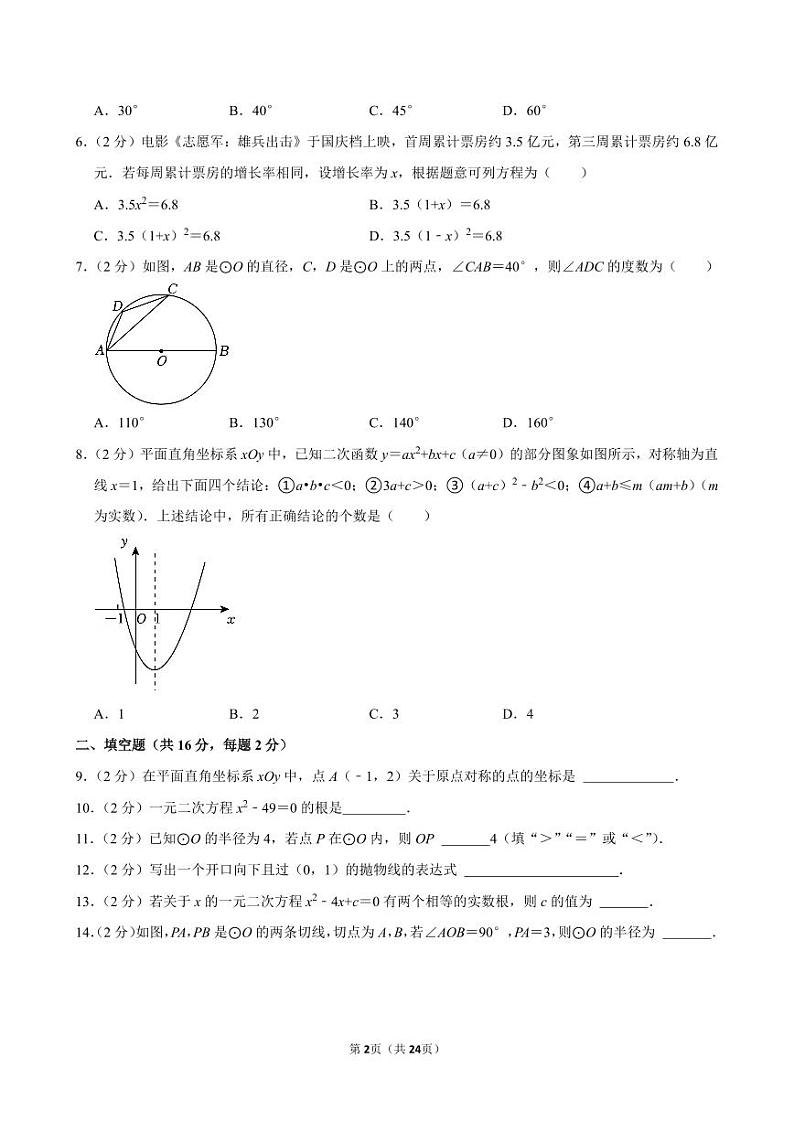 北京市第十五中学2024-2025学年九年级上学期期中数学试卷第2页