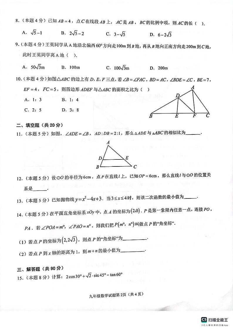 安徽安庆20校联考2023-2024学年九年级上学期1月期末数学试题（含答案）第2页