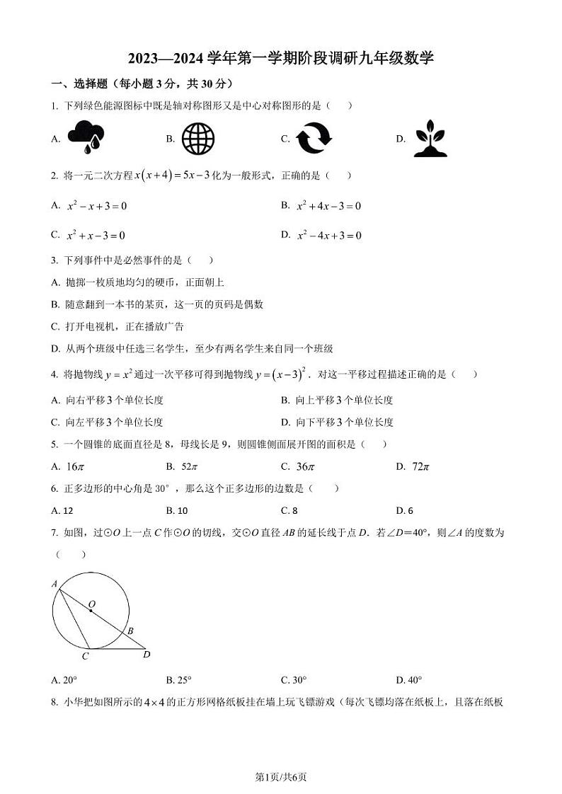 东莞五校联考2023-2024学年九年级上学期月考数学试题（原卷版+解析版）第1页