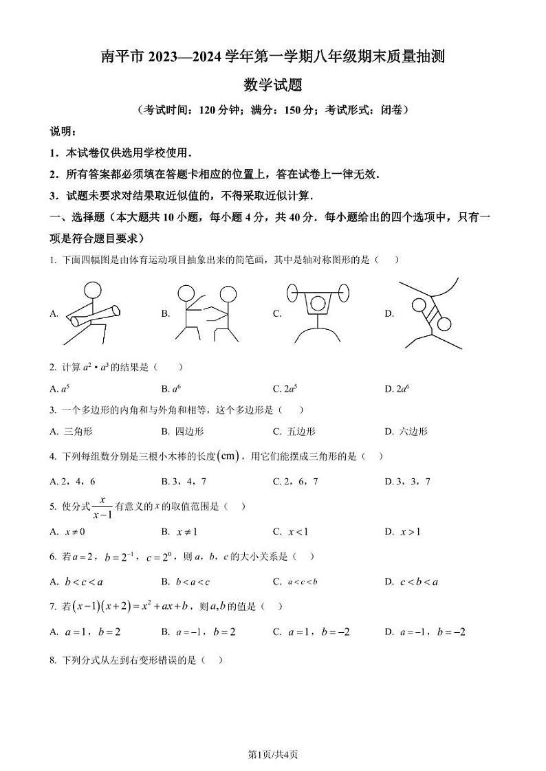 福建南平2023-2024学年八年级上学期期末数学试题（原卷版+解析版）第1页