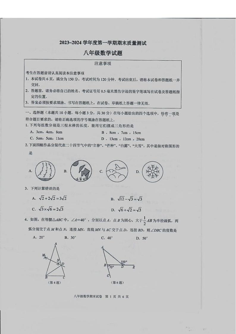 江苏南通市启东市2023-2024学年八年级上学期1月期末数学试题（含答案）第1页